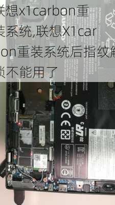 联想x1carbon重装系统,联想X1carbon重装系统后指纹解锁不能用了