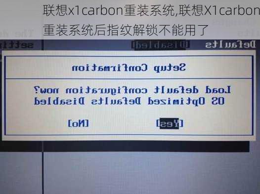 联想x1carbon重装系统,联想X1carbon重装系统后指纹解锁不能用了