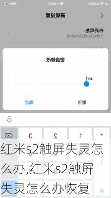 红米s2触屏失灵怎么办,红米s2触屏失灵怎么办恢复