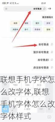 联想手机字体怎么改字体,联想手机字体怎么改字体样式