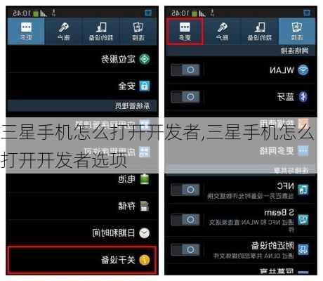 三星手机怎么打开开发者,三星手机怎么打开开发者选项