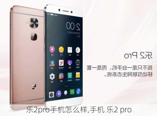 乐2pro手机怎么样,手机 乐2 pro