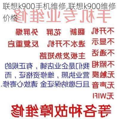 联想k900手机维修,联想k900维修价格