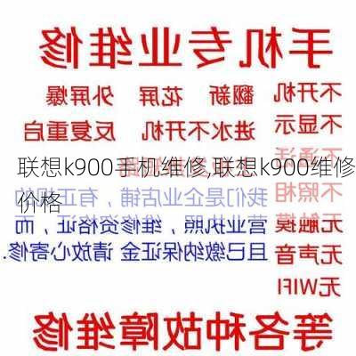 联想k900手机维修,联想k900维修价格