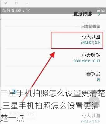 三星手机拍照怎么设置更清楚,三星手机拍照怎么设置更清楚一点