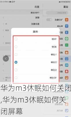 华为m3休眠如何关闭,华为m3休眠如何关闭屏幕