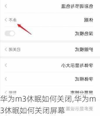 华为m3休眠如何关闭,华为m3休眠如何关闭屏幕