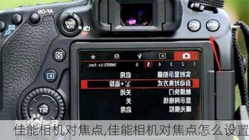 佳能相机对焦点,佳能相机对焦点怎么设置