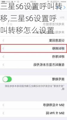 三星s6设置呼叫转移,三星s6设置呼叫转移怎么设置