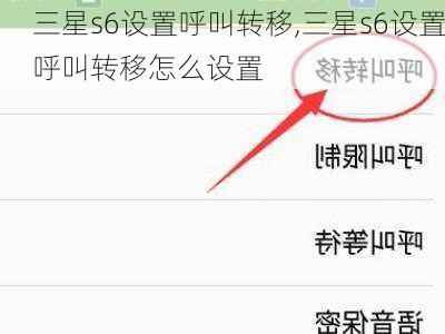 三星s6设置呼叫转移,三星s6设置呼叫转移怎么设置