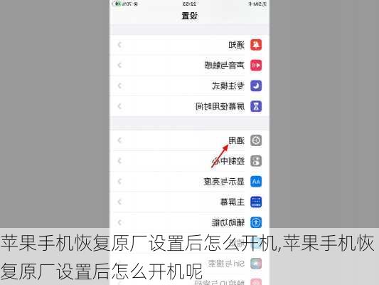 苹果手机恢复原厂设置后怎么开机,苹果手机恢复原厂设置后怎么开机呢