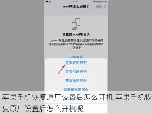 苹果手机恢复原厂设置后怎么开机,苹果手机恢复原厂设置后怎么开机呢