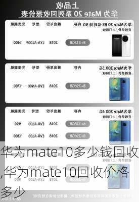 华为mate10多少钱回收,华为mate10回收价格多少