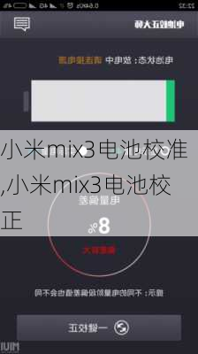 小米mix3电池校准,小米mix3电池校正