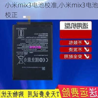 小米mix3电池校准,小米mix3电池校正