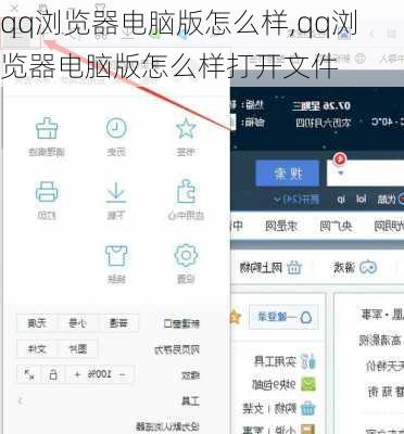 qq浏览器电脑版怎么样,qq浏览器电脑版怎么样打开文件