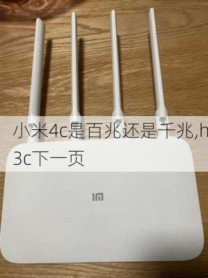 小米4c是百兆还是千兆,h3c下一页