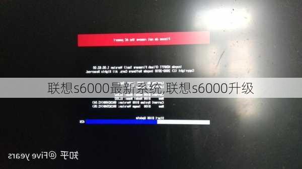 联想s6000最新系统,联想s6000升级