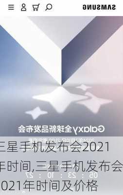 三星手机发布会2021年时间,三星手机发布会2021年时间及价格