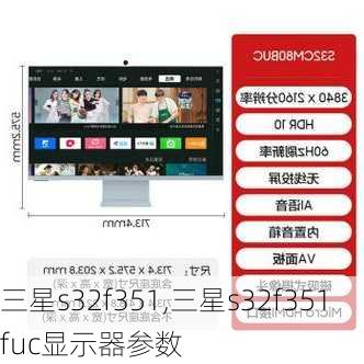 三星s32f351,三星s32f351fuc显示器参数