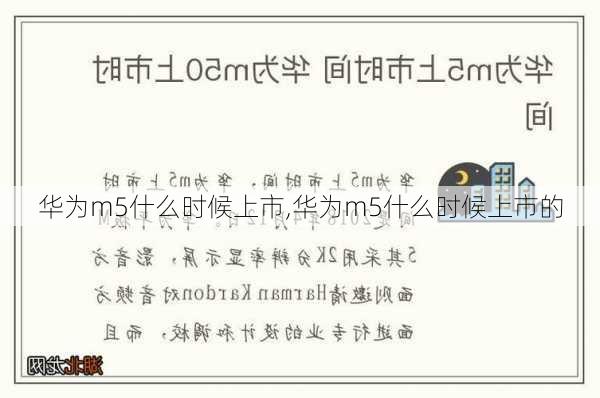 华为m5什么时候上市,华为m5什么时候上市的