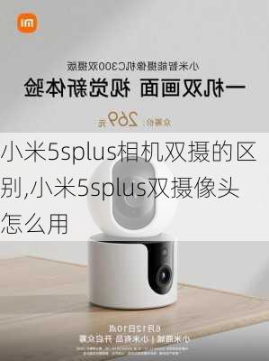 小米5splus相机双摄的区别,小米5splus双摄像头怎么用