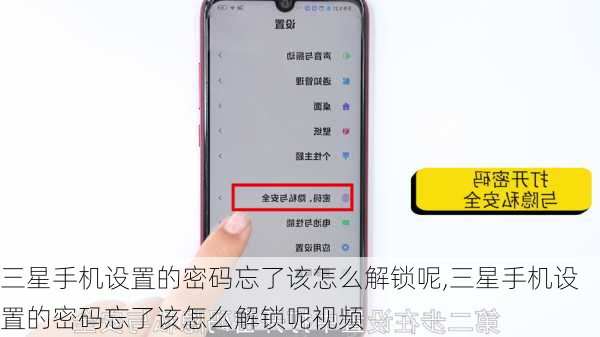 三星手机设置的密码忘了该怎么解锁呢,三星手机设置的密码忘了该怎么解锁呢视频