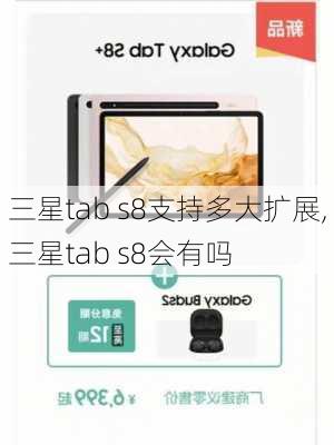 三星tab s8支持多大扩展,三星tab s8会有吗