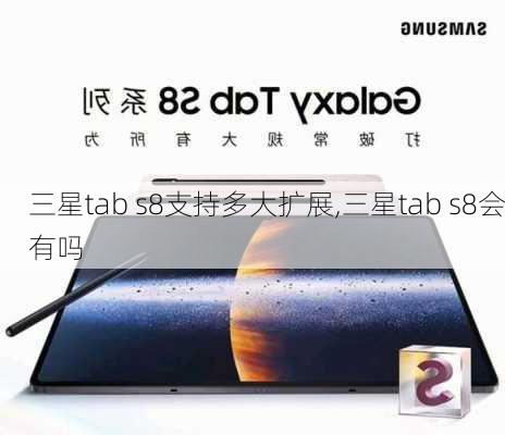 三星tab s8支持多大扩展,三星tab s8会有吗