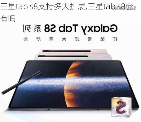 三星tab s8支持多大扩展,三星tab s8会有吗