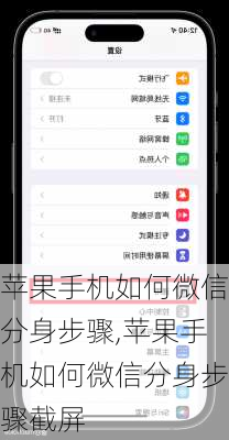 苹果手机如何微信分身步骤,苹果手机如何微信分身步骤截屏