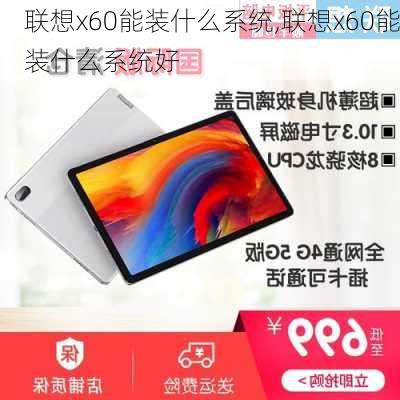 联想x60能装什么系统,联想x60能装什么系统好