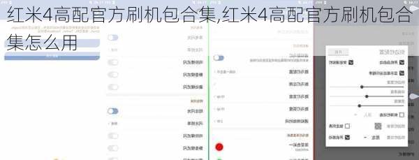 红米4高配官方刷机包合集,红米4高配官方刷机包合集怎么用