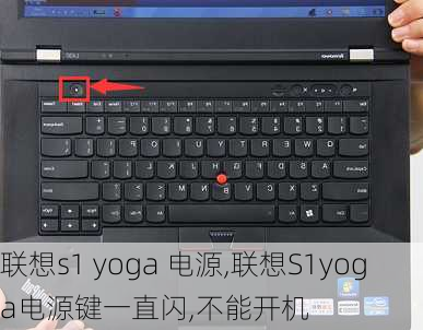 联想s1 yoga 电源,联想S1yoga电源键一直闪,不能开机
