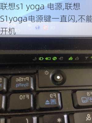 联想s1 yoga 电源,联想S1yoga电源键一直闪,不能开机