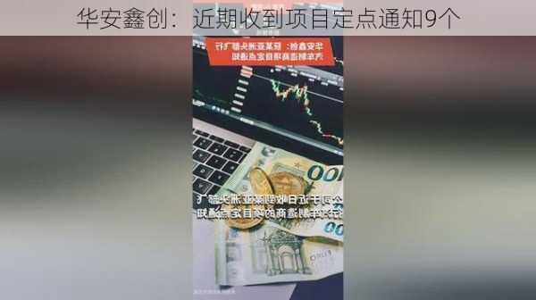 华安鑫创：近期收到项目定点通知9个