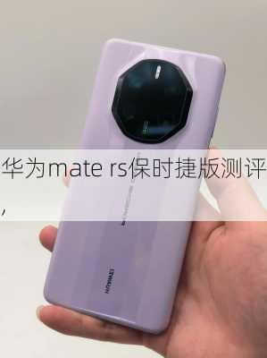 华为mate rs保时捷版测评,