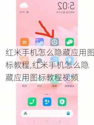 红米手机怎么隐藏应用图标教程,红米手机怎么隐藏应用图标教程视频