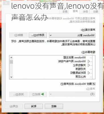 lenovo没有声音,lenovo没有声音怎么办