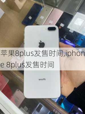 苹果8plus发售时间,iphone 8plus发售时间