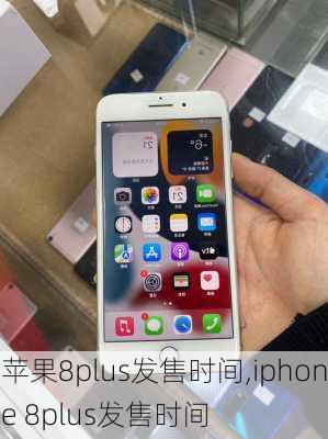 苹果8plus发售时间,iphone 8plus发售时间