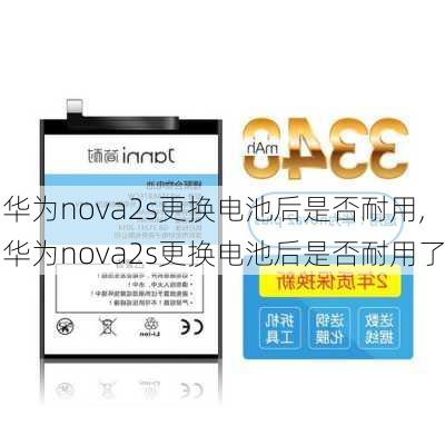 华为nova2s更换电池后是否耐用,华为nova2s更换电池后是否耐用了
