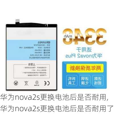 华为nova2s更换电池后是否耐用,华为nova2s更换电池后是否耐用了