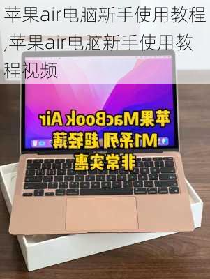 苹果air电脑新手使用教程,苹果air电脑新手使用教程视频