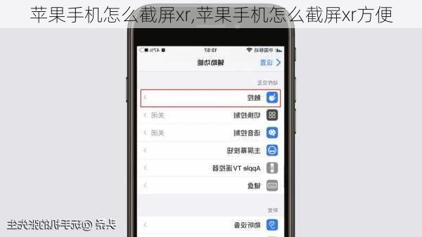 苹果手机怎么截屏xr,苹果手机怎么截屏xr方便