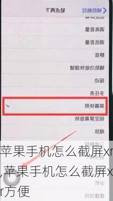 苹果手机怎么截屏xr,苹果手机怎么截屏xr方便