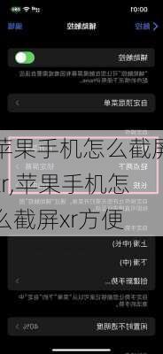 苹果手机怎么截屏xr,苹果手机怎么截屏xr方便