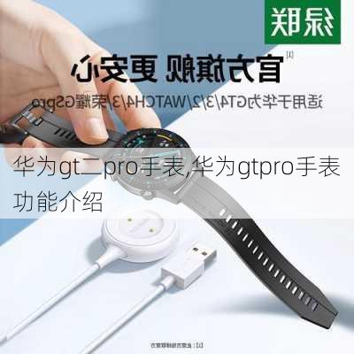 华为gt二pro手表,华为gtpro手表功能介绍