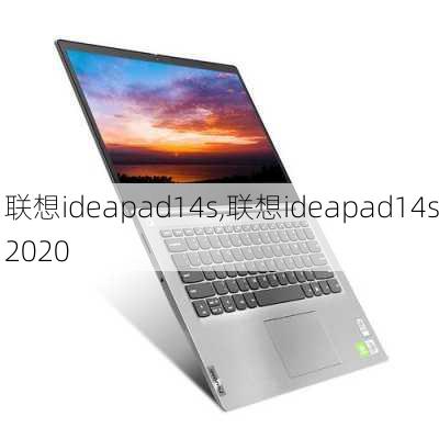 联想ideapad14s,联想ideapad14s2020