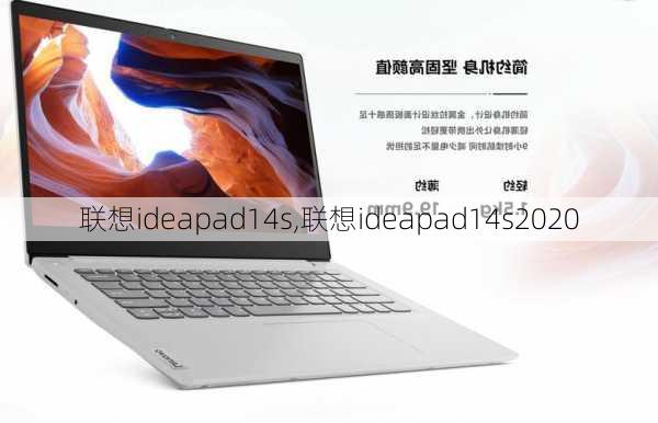 联想ideapad14s,联想ideapad14s2020